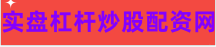 炒股配资公司
